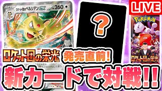 【生放送】発売前に対戦！「ロケット団の栄光」収録のロケット団のペルシアンexデッキでバトル！【ポケカ/ポケモンカード】