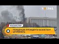 Резиденцію президента Казахстану штурмують