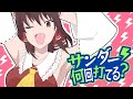 サンダー何回打てる？「お願いウンエイ」