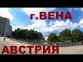 Австрия. Вена (Wien). Велопрогулка по улицам Вены #1