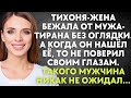 Тихоня-жена бежала от мужа-тирана без оглядки. А когда он нашёл её, то не поверил своим глазам...