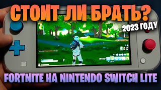 FORTNITE НА NINTENDO SWITCH LITE В 2023 ГОДУ! МОЁ МНЕНИЕ СПУСТЯ 8 МЕСЯЦЕВ!