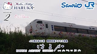 ハローキティはるか（JR桂川駅通過）（2019/05/31）