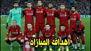 عـاجـل اهـداف مباراة ليفربول واتلانتا 2-0