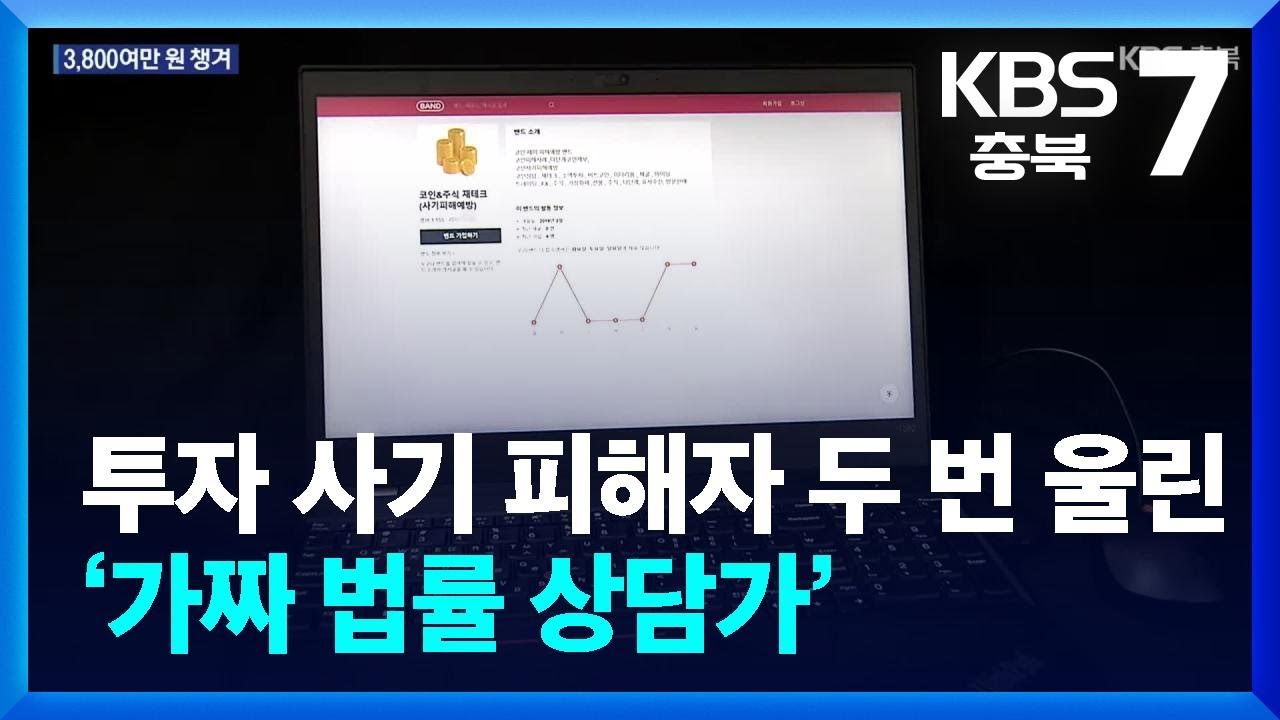 투자 사기 피해자 두 번 울린 ‘가짜 법률 상담가’ / KBS 2024.04.22.