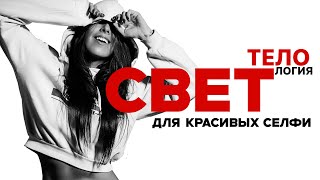 видео: Как подружиться со светом для красивых селфи? Теория + практика за 4 минуты картинка: Как подружиться со светом для красивых селфи? Теория + практика за 4 минуты
