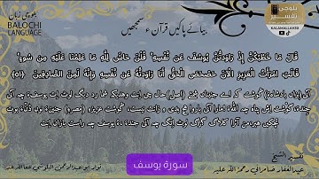سورة يوسف 51 بلوچی رجانک
