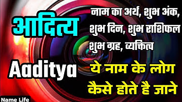 aditya naam ka matlab | aditya name meaning | aditya name ka arth
