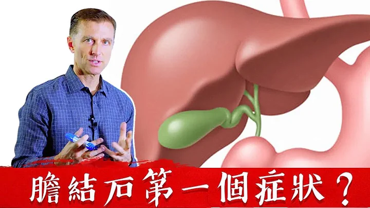 胆结石的第一症状？80%胆结石的人,自然疗法,柏格医生 Dr Berg - 天天要闻
