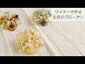 【UVレジン】ワイヤーだけでお花のブローチを作る♡How to make a flower brooch made of wire