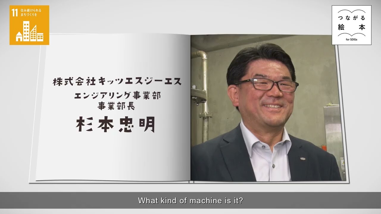 キッツエスジーエス「動く浄水場」【つながる絵本~for SDGs~】#559