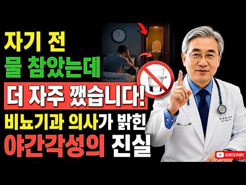 자기 전 물 참았는데 더 자주 깼습니다! 비뇨기과 의사가 밝힌 야간각성의 진실