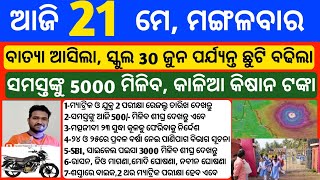 Odisha News | 21 May 2024 | Today Morning news | kalia yojana money | Upstox app earn money offer