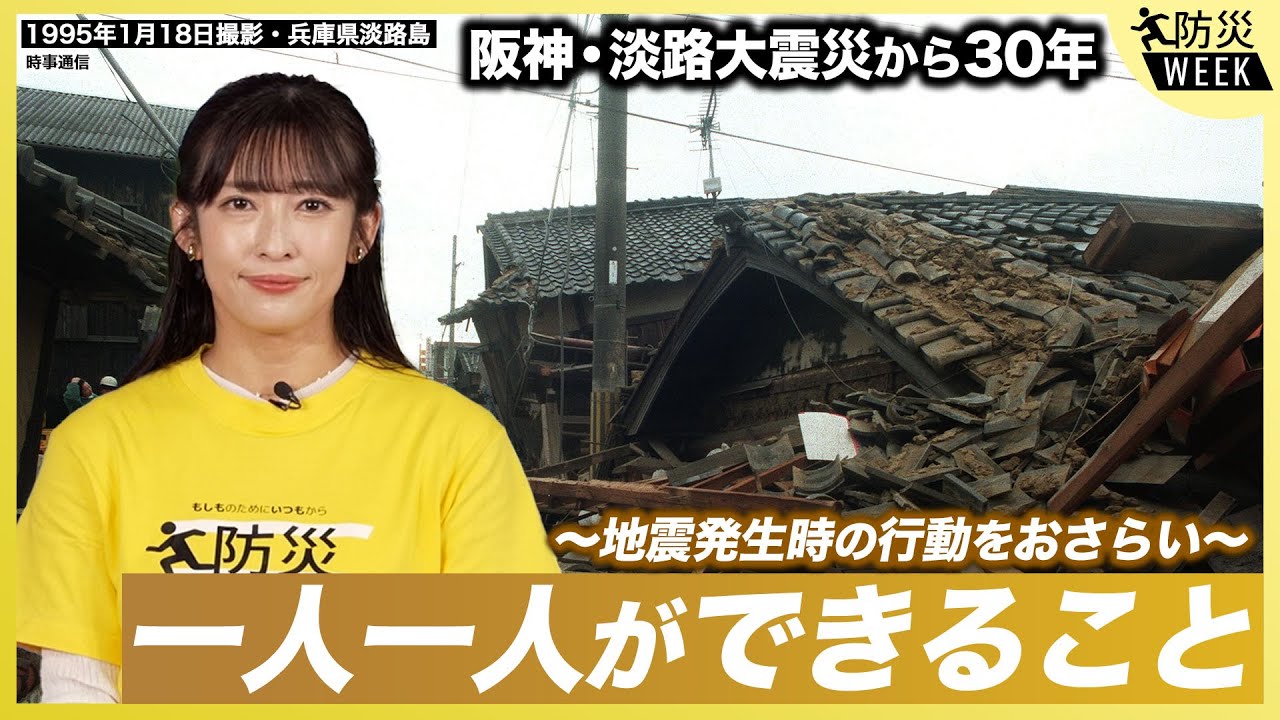 【防災WEEK】一人一人ができること 地震発生時の行動を再確認