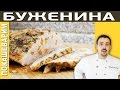 БУЖЕНИНА В ДУХОВКЕ Рецепт от Покашеварим (Выпуск 153)