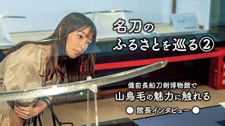 山鳥毛】名刀のふるさとを巡る②〜山鳥毛の魅力に触れる 館長