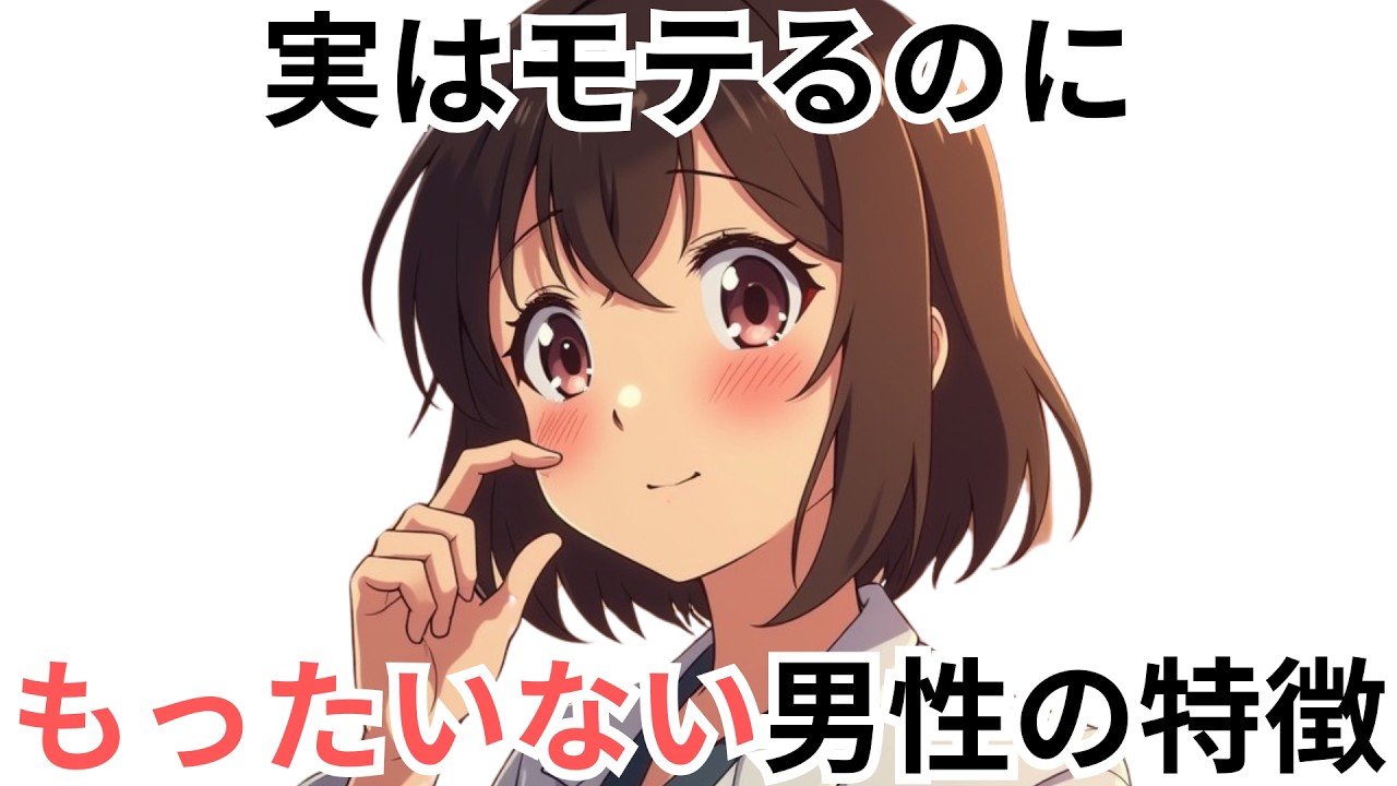 【無自覚】実はモテるのにもったいない男性の特徴5選