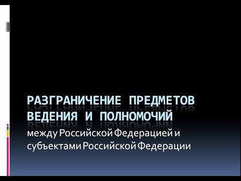 18. Разграничение предметов ведения и полномочий между РФ и субъектами РФ