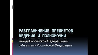 18. Разграничение предметов ведения и полномочий между РФ и субъектами РФ