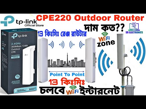 ১৩ কিঃমিঃ Wi-Fi ইন্টারনেট চলবে একটি রাউটার দিয়ে।Tp-Link CPE220 Outdoor Router Update Price।