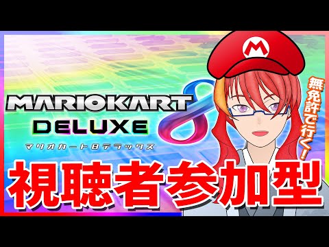 【 マリオカート8DX 参加型 】＃34 そのインド人を右に曲がった先には… 【 VTuber 】まがりみち