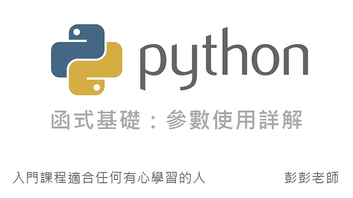 Python 函式参数详解：参数默认值、名称对应、任意长度参数 By 彭彭 - 天天要闻
