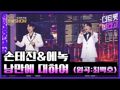 손태진 에녹 낭만에 대하여 원곡 최백호 더 트롯쇼 한가위 특집 240918