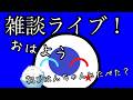 雑談ライブ！おはあよ