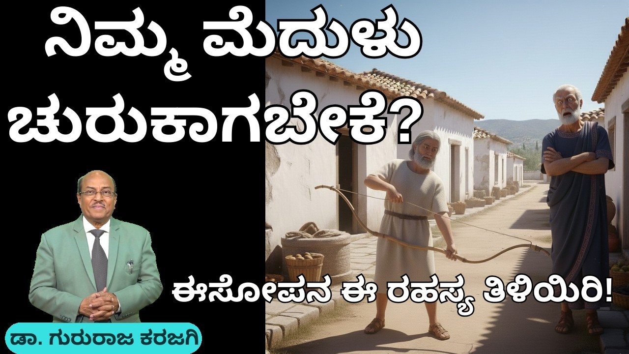 ನಿಮ್ಮ ಮೆದುಳು ಚುರುಕಾಗಬೇಕೆ?   ಕರುಣಾಳು ಬಾ ಬೆಳಕೆ | Dr Gururaj Karajagi