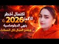 اكتمال أخطر الأقمار ٢٠٢٦ ينهي الدبلوماسية ويفتح المجال لكل الاحتمالات