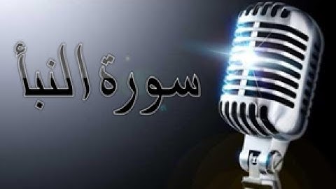 78 - سورة النبأ ,,, تلاوة رائعة (خالد الجليل) // 78 - Souret El Nabae