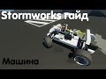Stormworks: Build And Rescue Гайд - Машина