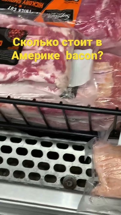 @allacalifornia #bacon Сколько стоит в Америке бекон? - YouTube
