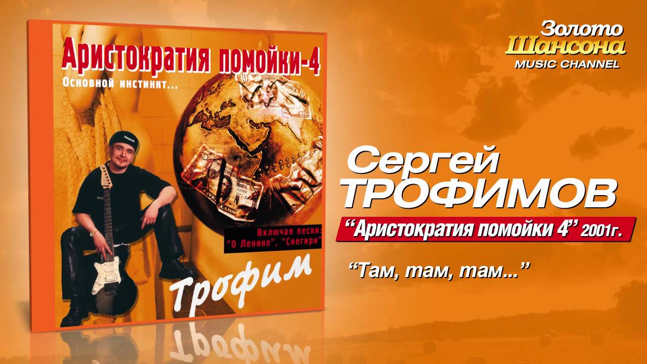 Сергей Трофимов - Там, там, там... (Audio) - YouTube