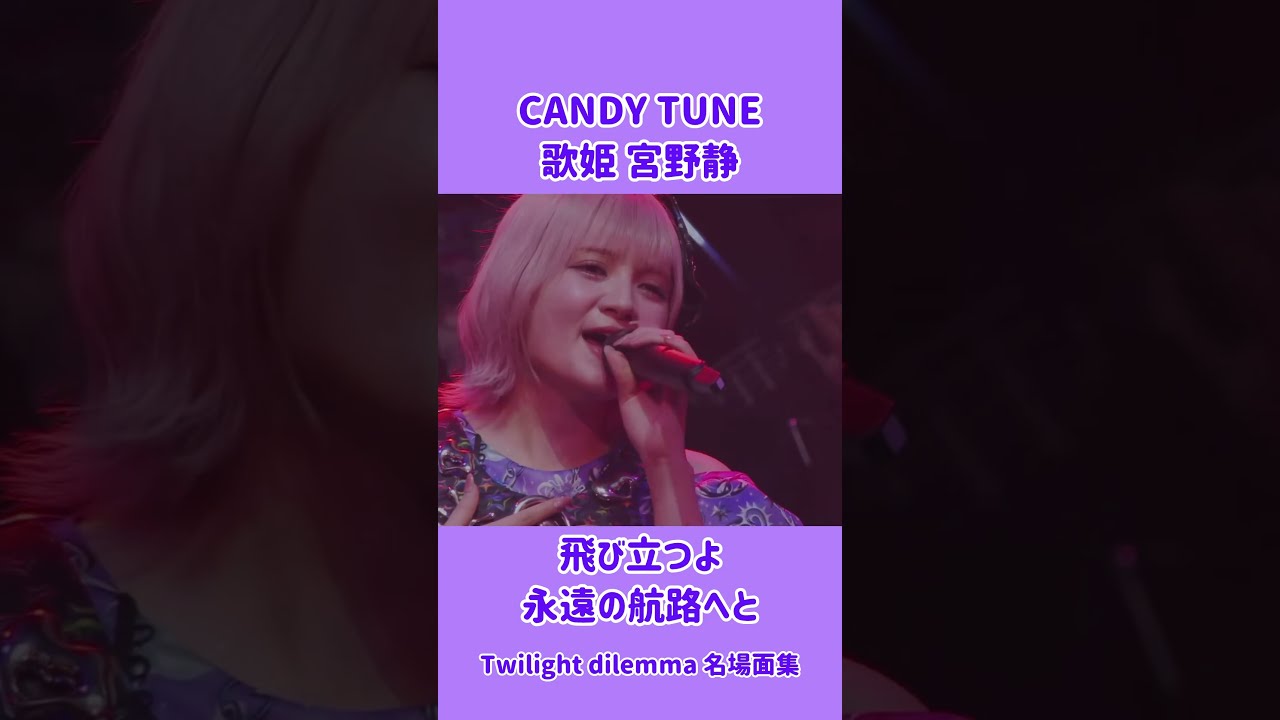 CANDY TUNE】歌姫 宮野静 生誕祭2026.05.26 #きゃんちゅー #宮野静