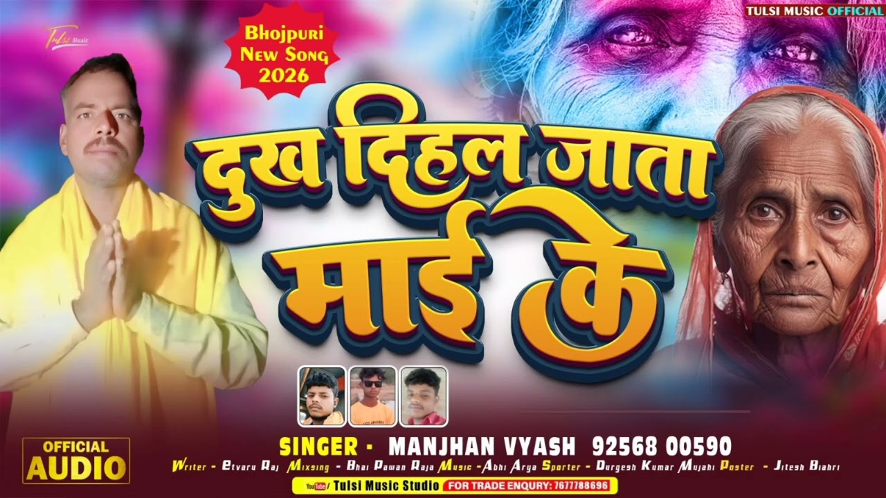 #Video​ | दुख दिहल जाता माई के #Manjhan_Byas ||दुख दिहल जाता माई के !! #Manjhan_Byas