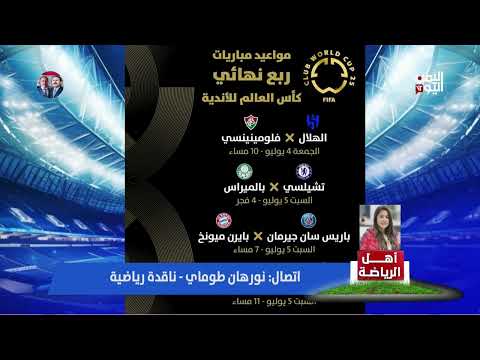 توقعات لمباريات كرة القدم: الهلال وباريس سان جيرمان الأقرب للفوز