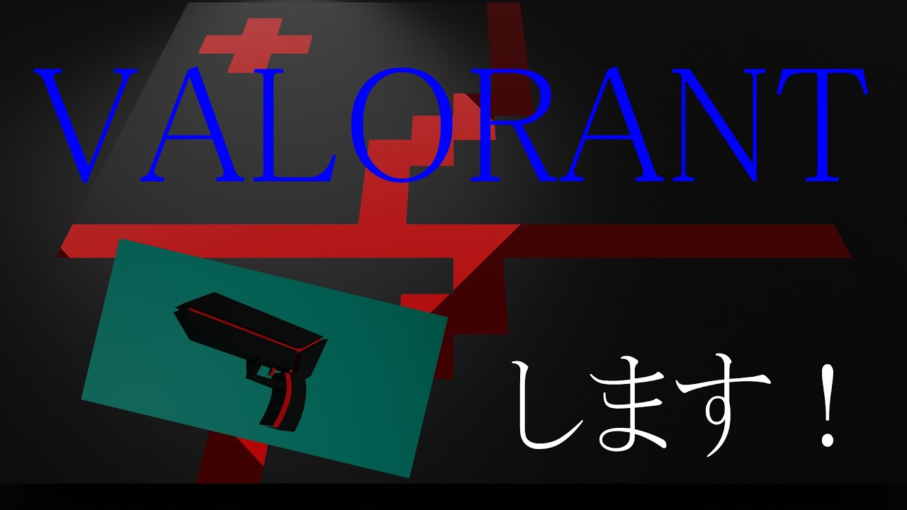 【#VALORANT】今日も今日とてバロラント!