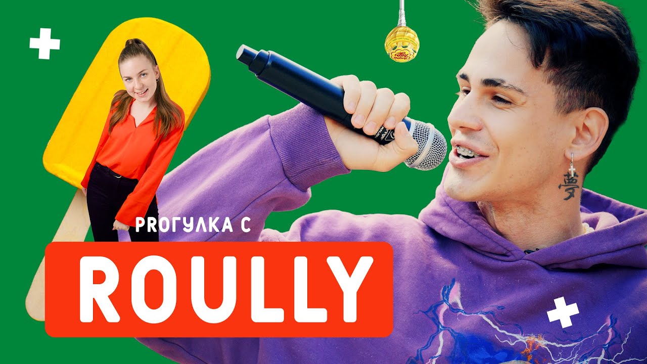 Proгулка с Roully  - автор хита Чупа-Чупс зарабатывает себе на шашлык // 12+