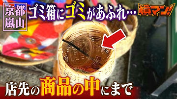 『電車混みすぎ』『あふれかえるゴミ』商品の竹かごの中にまでゴミ...観光客戻る「京都・嵐山」住民ら苦悩　「コロナ禍で減便」「ゴミ箱ない」背景も【憤マン！】【ＭＢＳニュース特集】（2023年7月19日）