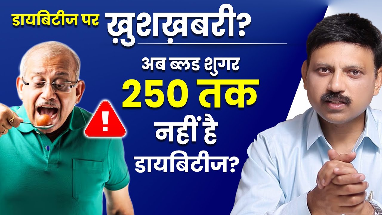 डायबिटीज का सबसे बड़ा झूठ बेनकाब | ACP गाइडलाइन का सच | जानिए कैसे आपको धोखा दिया जा रहा है? Manas S