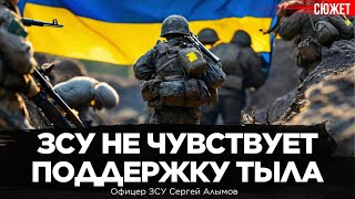 Украинцы, очнитесь! Фронтовики не чувствуют поддержку тыла, это больше не ваша война? Сергей Алымов