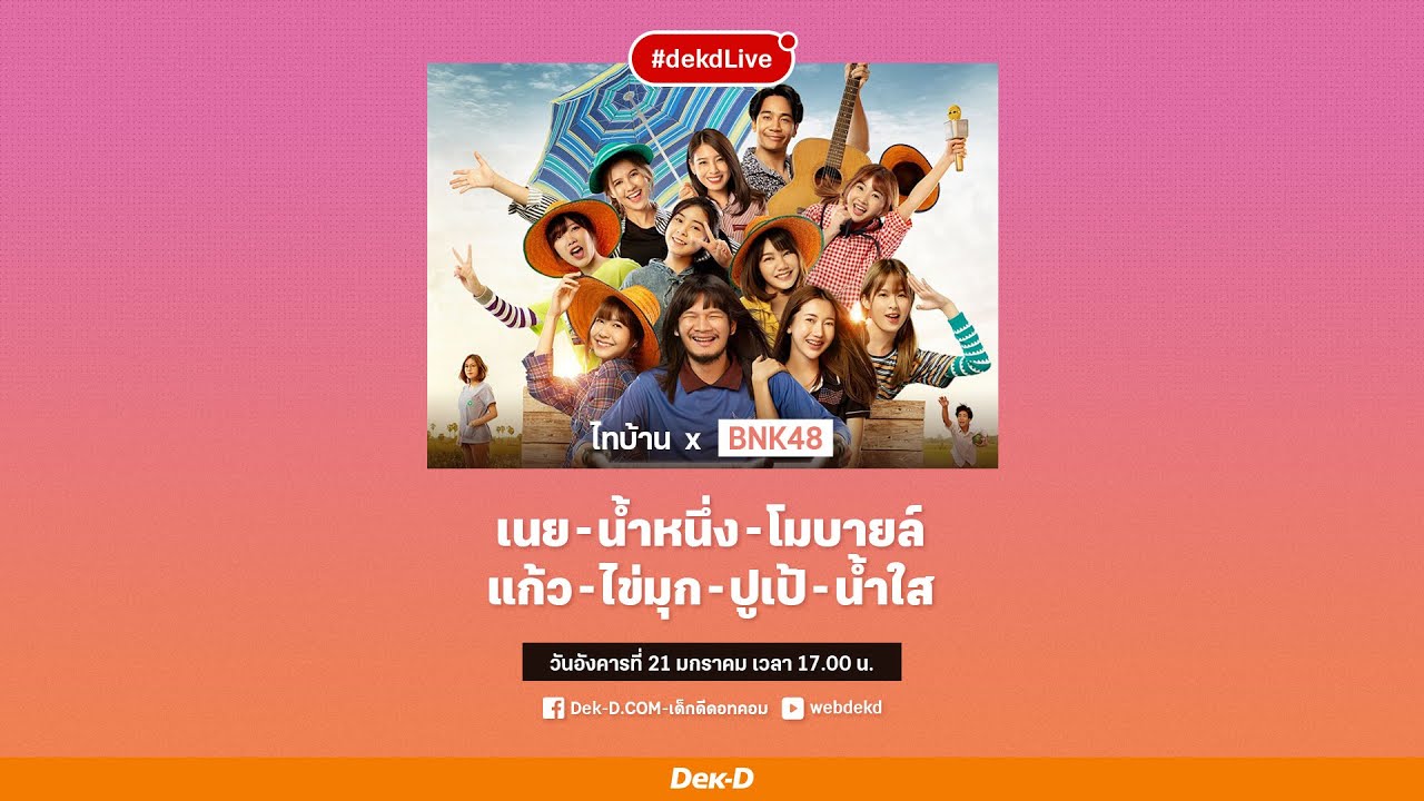 ชวนมาม่วน! กับไอดอลและนักแสดงจาก #ไทบ้านxbnk48 | Dek-D Live