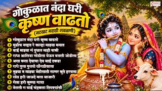गोकुळात नंदा घरी कृष्ण वाढतो | नटखट मराठी गवळणी | Krishna Gavlani मुळीच नव्हत रे कान्हा माझ्या मनात