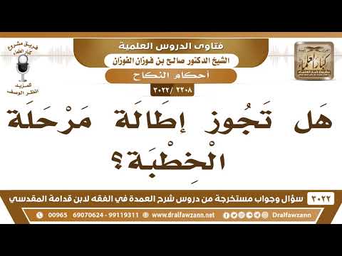 [2208 -3022] هل تجوز إطالة مرحلة الخِطبة؟