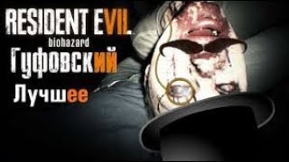 картинка: Гуфовский в Resident Evil 7: Лучшие моменты