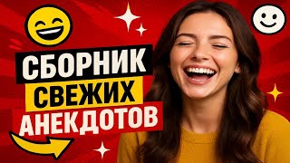 Сборник свежих анекдотов: смех гарантирован.