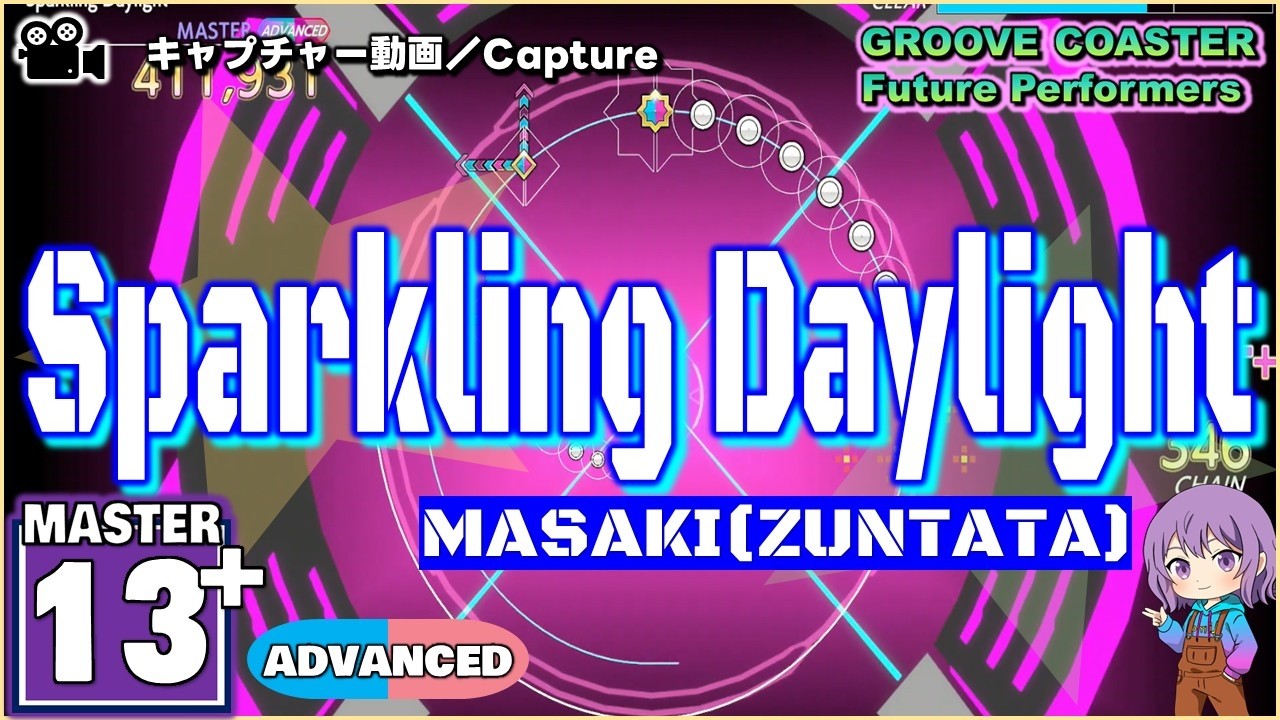 〔音楽ゲーム No.5〕Sparkling Daylight（MASTER13+）ALL PERFECT【GROOVE COASTER Future Performers】