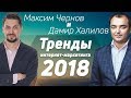 Как развивать личный бренд, продвижение в соц.сетях. Тренды интернет-маркетинга 2018 | Дамир Халилов