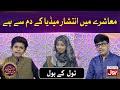 Tol Ky BOL | Debate Competition | Ramazan Mein BOL | Ramzan Transmission | 15th Ramzan 2020